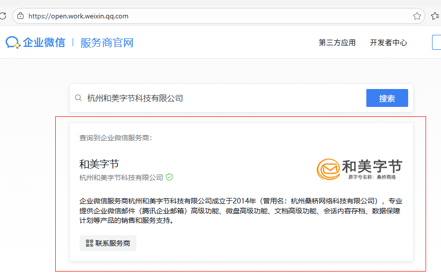 企业微信服务商（腾讯企业邮箱）授权资质查询截图2