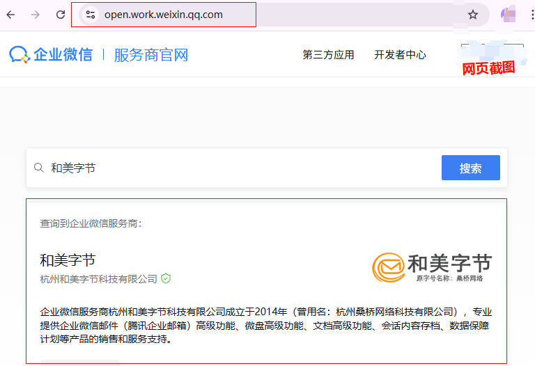 和美字节-腾讯企业微信服务商资质核实查询-1